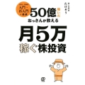 50億稼いだおっさんが教える月5万稼ぐ株投資 ど素人～初級者入門・再入門に最適