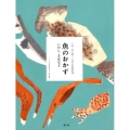 魚のおかずいわし・さばなど 全集伝え継ぐ日本の家庭料理