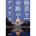 格差と分断のアメリカ