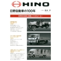 日野自動車の100年 増補2訂版 世界初の技術に挑戦しつづけるメーカー