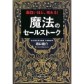 面白いほど、売れる!魔法のセールストーク