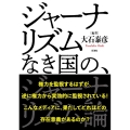 ジャーナリズムなき国の、ジャーナリズム論