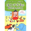 心が「スーッ」と晴れるほとけさまが伝えたかったこと 永遠に変わらない33の大切な話 王様文庫 D 71-2