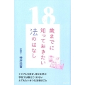 18歳までに知っておきたい法のはなし