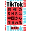 TikTok最強のSNSは中国から生まれる