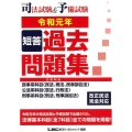 司法試験&予備試験短答過去問題集(法律科目) 令和元年