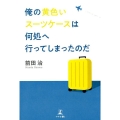 俺の黄色いスーツケースは何処へ行ってしまったのだ