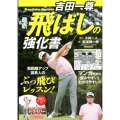 吉田一尊最新飛ばしの強化書 にちぶんMOOK