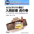ホスピタリスト直伝!入院診療虎の巻 "いつ"何をすべきか"がわかり、内科急性期に強くなる!