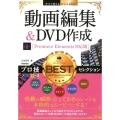 動画編集&DVD作成プロ技BESTセレクション Premie 今すぐ使えるかんたんEx