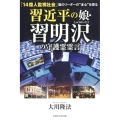 周近平の娘・習明沢の守護霊霊言 「14億人監視社会」陰のリーダーの"本心"を探る