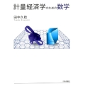 計量経済学のための数学