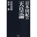 「日本国紀」の天皇論 産経セレクト S 16