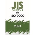 JISハンドブック2023 58-1