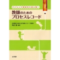 子どもとの関係性を読み解く教師のためのプロセスレコード 学校臨床力を磨く自己省察とグループ省察会