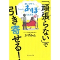 「頑張らない」で引き寄せる! 願いが叶う、ちょっとあほになる方法