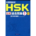 中国語検定HSK公式過去問集5級 2018年度版