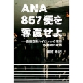 ANA857便を奪還せよ 函館空港ハイジャック事件15時間の攻防