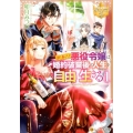 訳あり悪役令嬢は、婚約破棄後の人生を自由に生きる 1 レジーナ文庫 レジーナブックス
