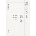 隔たりと政治 統治と連帯の思想