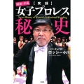実録昭和・平成女子プロレス秘史