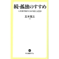 孤独のすすめ 続 中公新書ラクレ 651