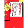 「300億円赤字」だったマックを六本木のバーの店長がV字回復 ほぼ実話!!