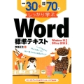 例題30+演習問題70でしっかり学ぶWord標準テキスト W