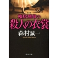 棟居刑事の殺人の衣裳 新装版 中公文庫 も 12-75