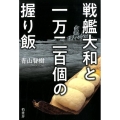 戦艦大和と一万二百個の握り飯
