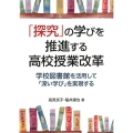 「探究」の学びを推進する高校授業改革 学校図書館を活用して「深い学び」を実現する