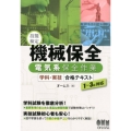 技能検定機械保全電気系保全作業学科・実技合格テキスト 1～3級対応