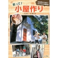 笑って!小屋作り 50万円でできる!?セルフビルド顛末記