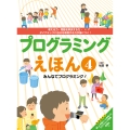 みんなでプログラミング! (4)