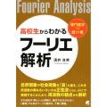 高校生からわかるフーリエ解析 専門数学への懸け橋
