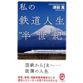 私の鉄道人生"半世紀" イースト新書Q 56