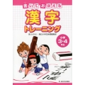 書いておぼえる漢字トレーニング小学3・4年生