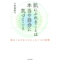 肌にふれることは本当の自分に気づくこと 魂のくもりをとるたった1つの習慣
