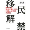 移民解禁 受け入れ成功企業に学ぶ外国人材活用の鉄則