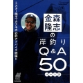 金森隆志の岸釣りQ&A50 パート2 ミスター陸王・カナモの必釣アドバイス!!続編 ルアマガブックス 2