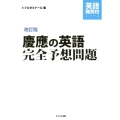 慶應の英語完全予想問題 改訂版 英語難関校シリーズ