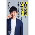 人間関係をリセットして自由になる心理学 詩想社新書 24