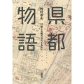 県都物語 47都心空間の近代をあるく