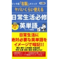 ヤバいくらい使える日常生活必修英単語 リック式「右脳」メソッド ロング新書