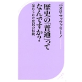 歴史の「普通」ってなんですか? 忘れられた庶民の伝統 ベスト新書 591