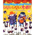 鈴木翼&福田翔のいないいないわお! 0・1・2歳からのあそびうた