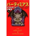 サマルカンドの秘宝 上 静山社ペガサス文庫 ス 1-1 バーティミアス 1