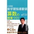 小学校新学習指導要領算数の授業づくり