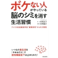 ボケない人がやっている脳のシミを消す生活習慣 アメリカ抗加齢医学会"副腎研究"からの大発見