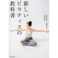 新しいピラティスの教科書